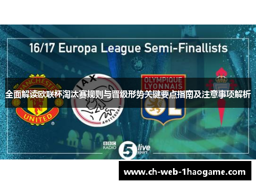 全面解读欧联杯淘汰赛规则与晋级形势关键要点指南及注意事项解析