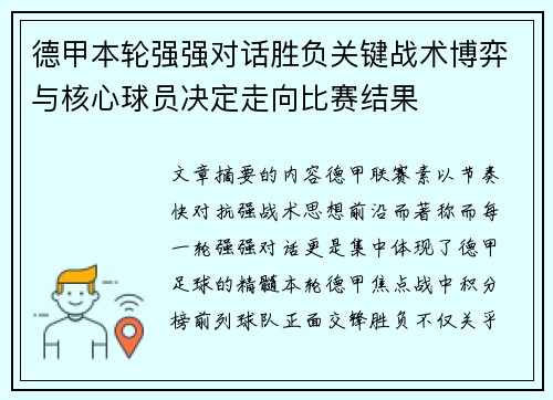 德甲本轮强强对话胜负关键战术博弈与核心球员决定走向比赛结果 德甲本轮强强对话胜负关键战术博弈与核心球员决定走向比赛结果