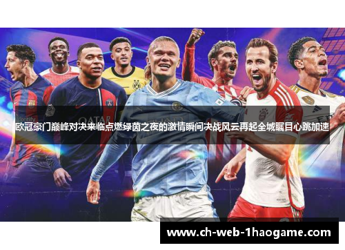 欧冠豪门巅峰对决来临点燃绿茵之夜的激情瞬间决战风云再起全城瞩目心跳加速