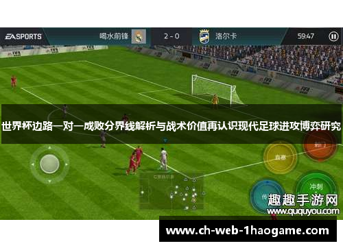 世界杯边路一对一成败分界线解析与战术价值再认识现代足球进攻博弈研究