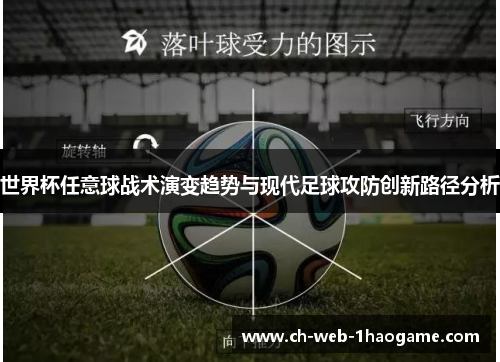 世界杯任意球战术演变趋势与现代足球攻防创新路径分析