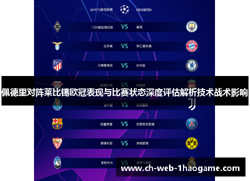 佩德里对阵莱比锡欧冠表现与比赛状态深度评估解析技术战术影响 佩德里对阵莱比锡欧冠表现与比赛状态深度评估解析技术战术影响