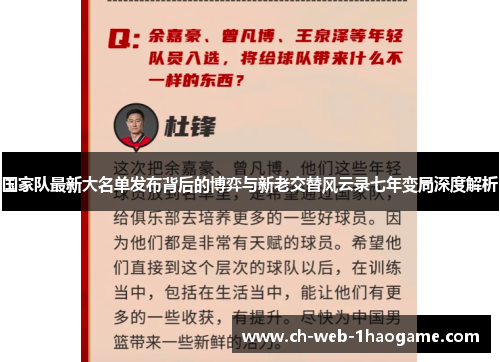 国家队最新大名单发布背后的博弈与新老交替风云录七年变局深度解析 国家队最新大名单发布背后的博弈与新老交替风云录七年变局深度解析