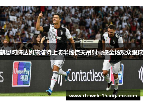 凯恩对阵达姆施塔特上演半场惊天吊射震撼全场观众眼球