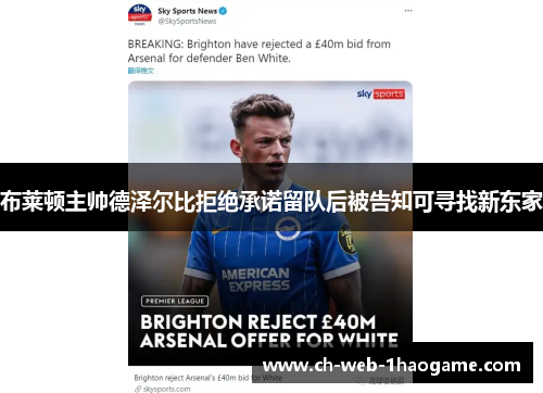 布莱顿主帅德泽尔比拒绝承诺留队后被告知可寻找新东家