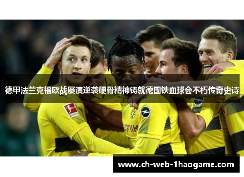 德甲法兰克福欧战屡演逆袭硬骨精神铸就德国铁血球会不朽传奇史诗