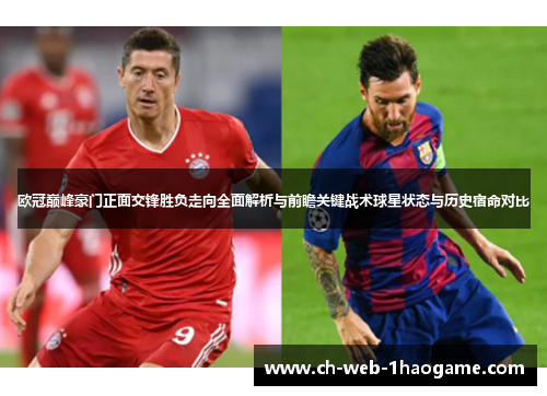 欧冠巅峰豪门正面交锋胜负走向全面解析与前瞻关键战术球星状态与历史宿命对比