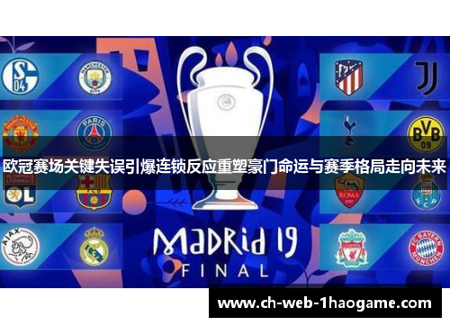 欧冠赛场关键失误引爆连锁反应重塑豪门命运与赛季格局走向未来