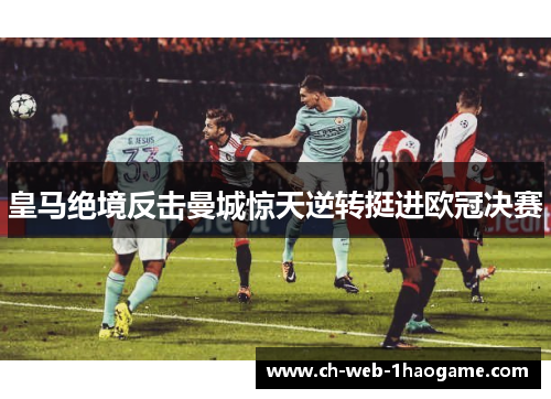 皇马绝境反击曼城惊天逆转挺进欧冠决赛 皇马绝境反击曼城惊天逆转挺进欧冠决赛