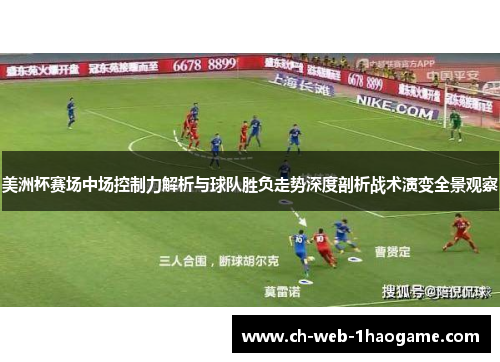 美洲杯赛场中场控制力解析与球队胜负走势深度剖析战术演变全景观察
