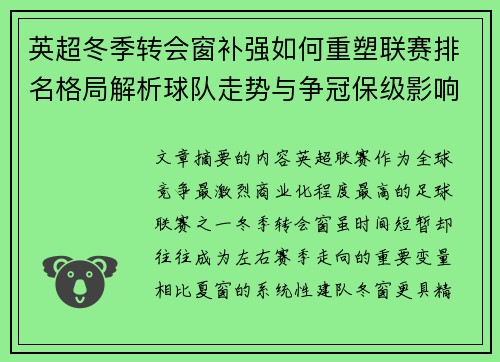 英超冬季转会窗补强如何重塑联赛排名格局解析球队走势与争冠保级影响研究