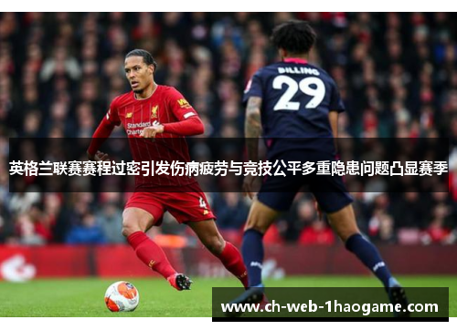 英格兰联赛赛程过密引发伤病疲劳与竞技公平多重隐患问题凸显赛季