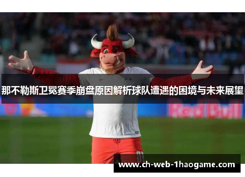 那不勒斯卫冕赛季崩盘原因解析球队遭遇的困境与未来展望