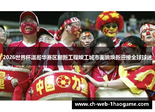 2026世界杯温哥华赛区翻新工程竣工城市面貌焕新迎接全球球迷