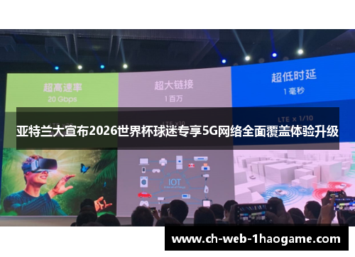 亚特兰大宣布2026世界杯球迷专享5G网络全面覆盖体验升级