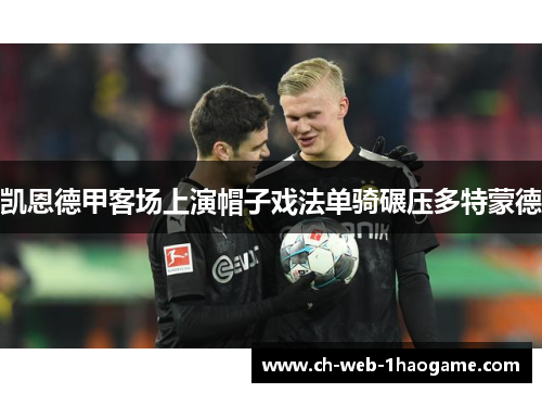 凯恩德甲客场上演帽子戏法单骑碾压多特蒙德