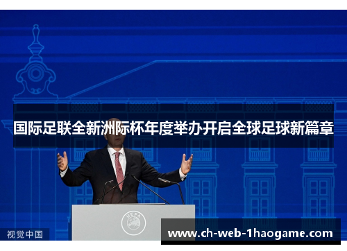 国际足联全新洲际杯年度举办开启全球足球新篇章