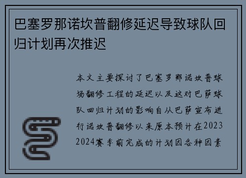巴塞罗那诺坎普翻修延迟导致球队回归计划再次推迟
