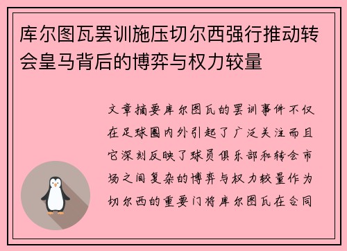 库尔图瓦罢训施压切尔西强行推动转会皇马背后的博弈与权力较量