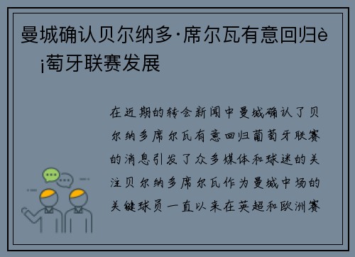 曼城确认贝尔纳多·席尔瓦有意回归葡萄牙联赛发展