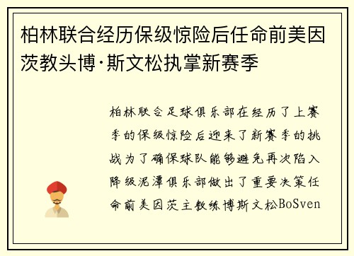 柏林联合经历保级惊险后任命前美因茨教头博·斯文松执掌新赛季