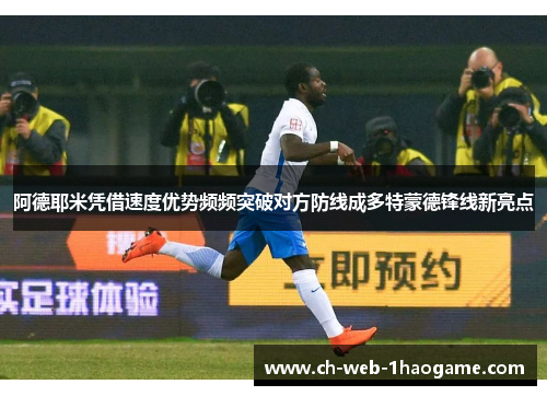 阿德耶米凭借速度优势频频突破对方防线成多特蒙德锋线新亮点
