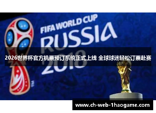 2026世界杯官方机票预订系统正式上线 全球球迷轻松订票赴赛 2026世界杯官方机票预订系统正式上线 全球球迷轻松订票赴赛