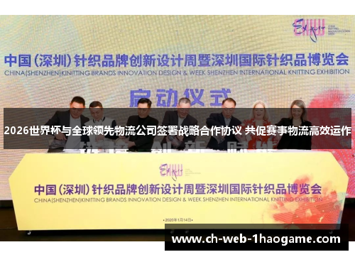 2026世界杯与全球领先物流公司签署战略合作协议 共促赛事物流高效运作