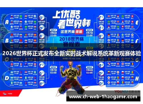 2026世界杯正式发布全新实时战术解说系统革新观赛体验 2026世界杯正式发布全新实时战术解说系统革新观赛体验