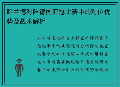 哈兰德对阵德国亚冠比赛中的对位优势及战术解析