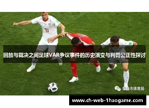 回放与裁决之间足球VAR争议事件的历史演变与判罚公正性探讨
