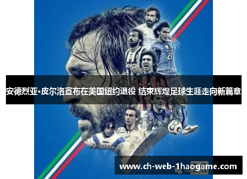 安德烈亚·皮尔洛宣布在美国纽约退役 结束辉煌足球生涯走向新篇章