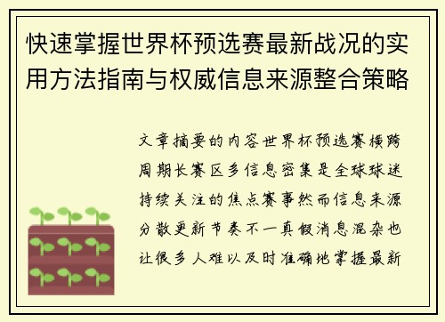 快速掌握世界杯预选赛最新战况的实用方法指南与权威信息来源整合策略