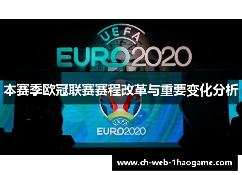 本赛季欧冠联赛赛程改革与重要变化分析 本赛季欧冠联赛赛程改革与重要变化分析