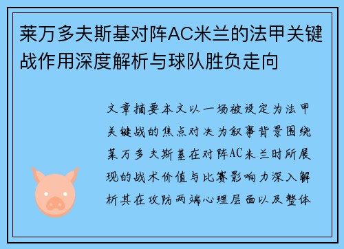 莱万多夫斯基对阵AC米兰的法甲关键战作用深度解析与球队胜负走向