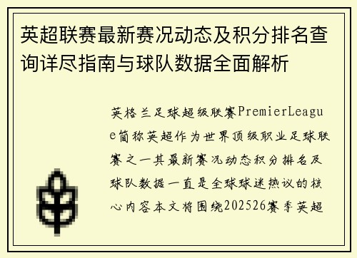 英超联赛最新赛况动态及积分排名查询详尽指南与球队数据全面解析 英超联赛最新赛况动态及积分排名查询详尽指南与球队数据全面解析