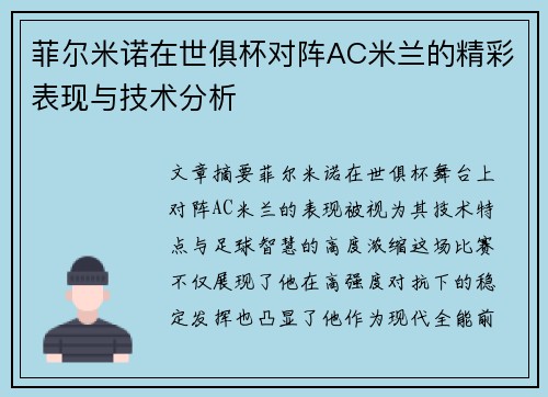 菲尔米诺在世俱杯对阵AC米兰的精彩表现与技术分析