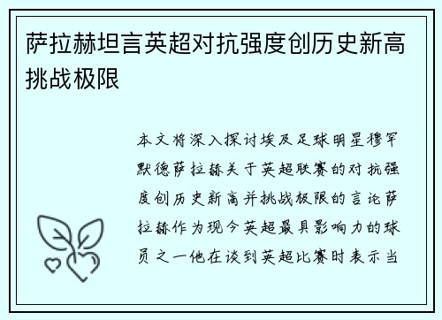 萨拉赫坦言英超对抗强度创历史新高挑战极限