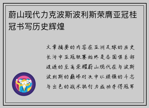 蔚山现代力克波斯波利斯荣膺亚冠桂冠书写历史辉煌