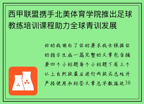 西甲联盟携手北美体育学院推出足球教练培训课程助力全球青训发展