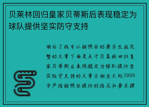 贝莱林回归皇家贝蒂斯后表现稳定为球队提供坚实防守支持