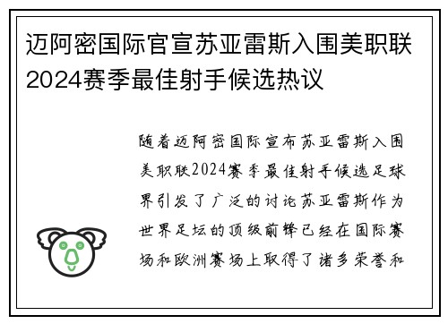 迈阿密国际官宣苏亚雷斯入围美职联2024赛季最佳射手候选热议