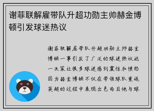 谢菲联解雇带队升超功勋主帅赫金博顿引发球迷热议