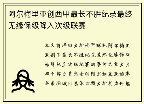 阿尔梅里亚创西甲最长不胜纪录最终无缘保级降入次级联赛