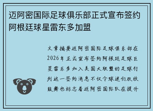 迈阿密国际足球俱乐部正式宣布签约阿根廷球星雷东多加盟