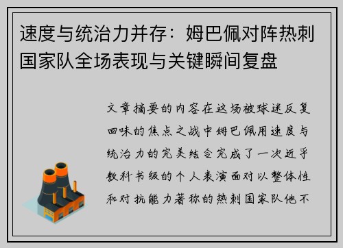速度与统治力并存：姆巴佩对阵热刺国家队全场表现与关键瞬间复盘
