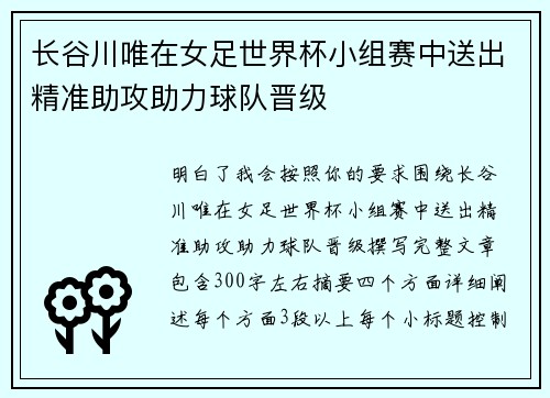长谷川唯在女足世界杯小组赛中送出精准助攻助力球队晋级