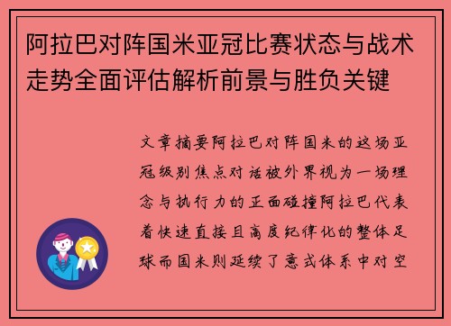 阿拉巴对阵国米亚冠比赛状态与战术走势全面评估解析前景与胜负关键