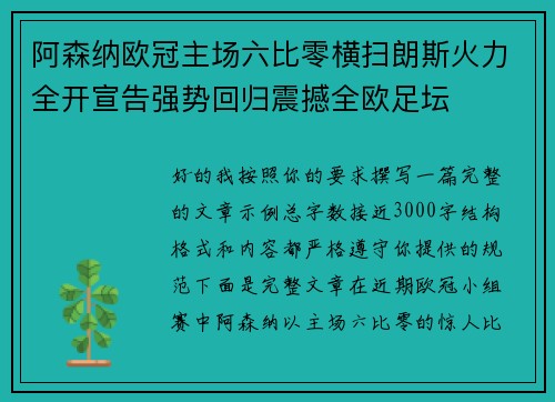 阿森纳欧冠主场六比零横扫朗斯火力全开宣告强势回归震撼全欧足坛