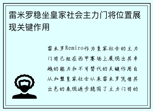 雷米罗稳坐皇家社会主力门将位置展现关键作用